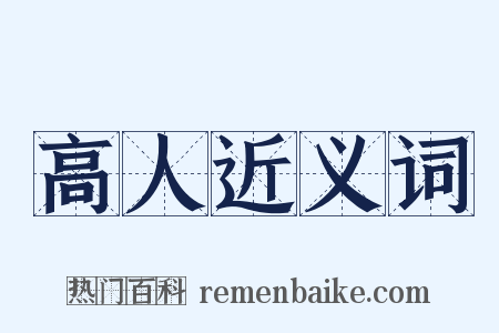 高人近义词是什么意思的图片